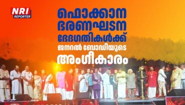 ഫൊക്കാന ഭരണഘടന ഭേദഗതികൾക്ക് ജനറൽ ബോഡിയുടെ അംഗീകാരം