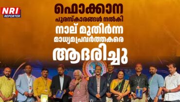 ഫൊക്കാന പുരസ്കാരങ്ങൾ നൽകി നാല് മുതിർന്ന മാധ്യമപ്രവർത്തകരെ ആദരിച്ചു