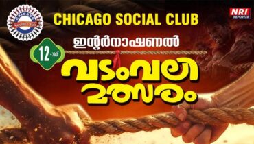 ചിക്കാഗോ സോഷ്യൽ ക്ലബ്ബിന്റെ 12-ാമത് വടംവലി മത്സരങ്ങൾ സെപ്റ്റംബർ ആറിന്, പൂർണ സജ്ജമായി ടൂർണമെന്റ് കമ്മിറ്റി
