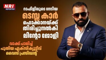 റാഫിളിലൂടെ നേടിയ ടെസ്ല കാർ ഫൊക്കാനയ്ക്ക് തിരിച്ചുനൽകി ലിന്റോ ജോളി; വാക്ക് പാലിച്ച് പുതിയ എക്സിക്യൂട്ടീവ് വൈസ് പ്രസിഡന്റ്
