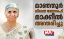 ലീലമ്മ ജോസഫ് മാക്കീൽ അന്തരിച്ചു
