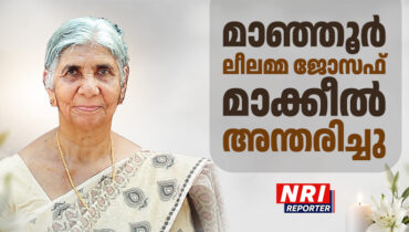 മാഞ്ഞൂർ ലീലമ്മ ജോസഫ് മാക്കീൽ അന്തരിച്ചു