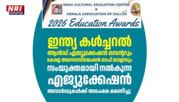 ഇന്ത്യ കൾച്ചറൽ ആൻഡ് എജ്യുക്കേഷൻ സെന്ററും കേരള അസോസിയേഷൻ ഓഫ് ഡാളസും സംയുക്തമായി നൽകുന്ന എജ്യുക്കേഷൻ അവാർഡുകൾക്ക് അപേക്ഷ ക്ഷണിച്ചു