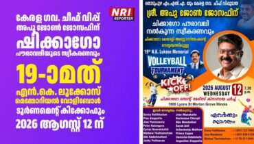 കേരള ഗവ. ചീഫ് വിപ്പ് അപു ജോൺ ജോസഫിന് ഷിക്കാഗോ പൗരാവലിയുടെ സ്വീകരണവും 19-ാമത് എൻ.കെ. ലൂക്കോസ് മെമ്മോറിയൽ വോളിബോൾ ടൂർണമെൻ്റ് കിക്കോഫും 2026 ആഗസ്റ്റ് 12 ന്