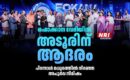 ഫൊക്കാന വേദിയിൽ അടൂരിന് ആദരം; പിറന്നാൾ മധുരത്തിൽ നിറഞ്ഞ അപൂർവ നിമിഷം