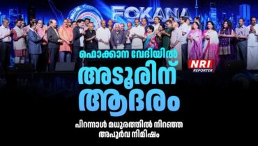 ഫൊക്കാന വേദിയിൽ അടൂരിന് ആദരം; പിറന്നാൾ മധുരത്തിൽ നിറഞ്ഞ അപൂർവ നിമിഷം