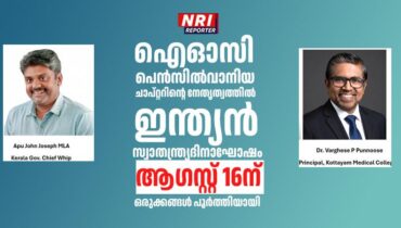 ഐഓസി പെൻസിൽവാനിയ ചാപ്റ്ററിന്റെ നേതൃത്വത്തിൽ ഇന്ത്യൻ സ്വാതന്ത്ര്യദിനാഘോഷം ആഗസ്റ്റ് 16ന്- ഒരുക്കങ്ങൾ പൂർത്തിയായി