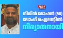 നിധിന്‍ മോഹന്‍ (50) ലോംഗ് ഐലന്റില്‍ നിര്യാതനായി
