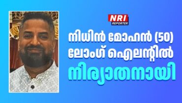 നിധിന്‍ മോഹന്‍ (50) ലോംഗ് ഐലന്റില്‍ നിര്യാതനായി