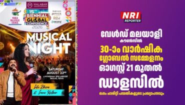 വേൾഡ് മലയാളി കൗൺസിൽ 30-ാം വാർഷിക ഗ്ലോബൽ സമ്മേളനം ഓഗസ്റ്റ് 21 മുതൽ ഡാളസിൽ; ഒപ്പം ചാരിറ്റി പദ്ധതികളുടെ പ്രഖ്യാപനവും