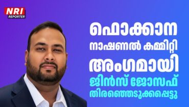 ഫൊക്കാന നാഷണൽ കമ്മിറ്റി അംഗമായി ജിൻസ് ജോസഫ് തിരഞ്ഞെടുക്കപ്പെട്ടു