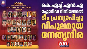 കെ.എച്ച്.എൻ.എ ഫ്ലോറിഡ റീജിയണൽ ടീം പ്രഖ്യാപിച്ചു, വിപുലമായ നേതൃനിര