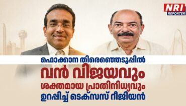 ഫൊക്കാന തിരെഞ്ഞെടുപ്പിൽ വൻ വിജയവും ശക്തമായ പ്രാതിനിധ്യവും ഉറപ്പിച്ച് ടെക്സസ് റീജിയൻ