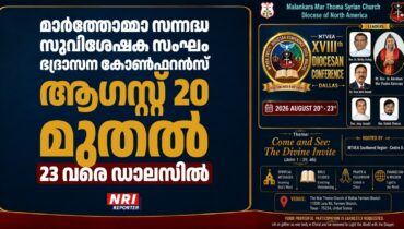 മാർത്തോമ്മാ സന്നദ്ധ സുവിശേഷക സംഘം ഭദ്രാസന കോൺഫറൻസ് ആഗസ്റ്റ് 20 മുതൽ 23 വരെ ഡാലസിൽ