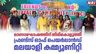 ഓണാഘോഷത്തിന് തിരികൊളുത്തി ഫ്രണ്ട്‌സ് ഓഫ് പെയർലാൻഡ് മലയാളി കമ്മ്യൂണിറ്റി