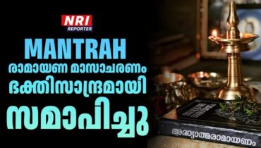 MANTRAH രാമായണ മാസാചരണം ഭക്തിസാന്ദ്രമായി സമാപിച്ചു