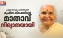 പ്രമുഖ മാധ്യമ പ്രവർത്തകൻ കൃഷ്ണ കിഷോറിന്‍റെ മാതാവ് കെ സി ഭാരതി നിര്യാതയായി, സംസ്കാരം വെള്ളിയാഴ്ച