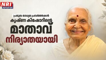 പ്രമുഖ മാധ്യമ പ്രവർത്തകൻ കൃഷ്ണ കിഷോറിന്‍റെ മാതാവ് കെ സി ഭാരതി നിര്യാതയായി, സംസ്കാരം വെള്ളിയാഴ്ച