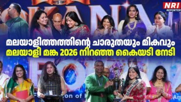 മലയാളിത്തത്തിന്റെ ചാരുതയും മികവും; ‘മലയാളി മങ്ക 2026’ നിറഞ്ഞ കൈയടി നേടി