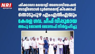 ഷിക്കാഗോ മലയാളി അസോസിയേഷൻ വോളിബോൾ ടൂർണമെന്റ് കിക്കോഫ്  തൊടുപുഴ എംഎൽഎയും കേരള ഗവ. ചീഫ് വിപ്പുമായ അപു ജോൺ ജോസഫ് നിർവ്വഹിച്ചു