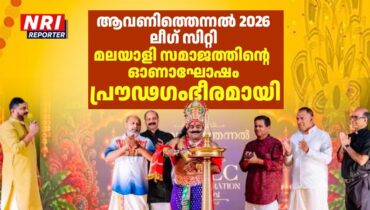 ആവണിത്തെന്നൽ 2026; ലീഗ് സിറ്റി മലയാളി സമാജത്തിൻ്റെ ഓണാഘോഷം പ്രൗഢഗംഭീരമായി