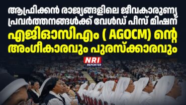 ആഫ്രിക്കൻ രാജ്യങ്ങളിലെ ജീവകാരുണ്യ പ്രവർത്തനങ്ങൾക്ക് വേൾഡ് പീസ് മിഷന് എജിഓസിഎം ( AGOCM) ന്റെ അംഗീകാരവും പുരസ്ക്കാരവും