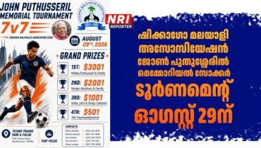 ഷിക്കാഗോ മലയാളി അസോസിയേഷൻ ജോൺ പുതുശ്ശേരിൽ മെമ്മോറിയൽ സോക്കർ ടൂർണമെന്റ് ഓഗസ്റ്റ് 29ന്; വിവിധ സംസ്ഥാനങ്ങളിൽ നിന്ന് നിരവധി ടീമുകൾ