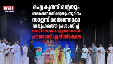ഐക്യത്തിൻ്റെയും സമർപ്പണത്തിൻ്റെയും സുദിനം: ഡാളസ് മാർത്തോമാ സമൂഹത്തെ പ്രശംസിച്ച് റൈറ്റ് റെവ. ഡോ. എബ്രഹാം മാർ പൗലോസ് എപ്പിസ്കോപ്പ