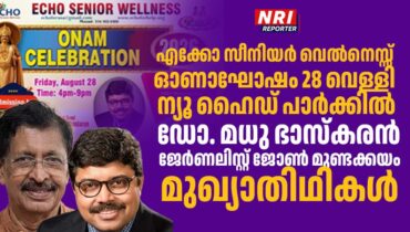എക്കോ സീനിയർ വെൽനെസ്സ് ഓണാഘോഷം 28 വെള്ളി ന്യൂ ഹൈഡ് പാർക്കിൽ; ഡോ. മധു ഭാസ്കരൻ, ജേർണലിസ്റ്റ് ജോൺ മുണ്ടക്കയം മുഖ്യാതിഥികൾ