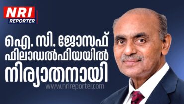 ഐ. സി. ജോസഫ് ഫിലാഡൽഫിയയിൽ നിര്യാതനായി