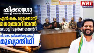 ഷിക്കാഗോ മലയാളി അസോസിയേഷൻ ആതിഥേയത്വം വഹിക്കുന്ന എൻ.കെ. ലൂക്കോസ് മെമ്മോറിയൽ വോളി ടൂർണമെൻ്റ്  സെപ്റ്റംബർ 5 ന്, വി.കെ ശ്രീകണ്ഠൻ എംപി മുഖ്യാതിഥി
