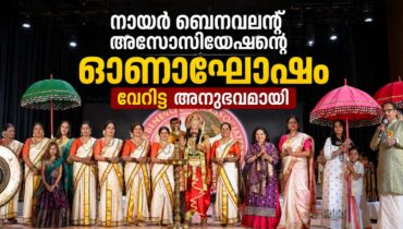 നായർ ബെനവലന്റ് അസോസിയേഷന്റെ ഓണാഘോഷം വേറിട്ട അനുഭവമായി