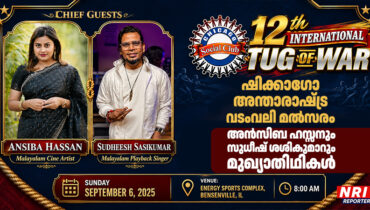 പന്ത്രണ്ടാമത് ഷിക്കാഗോ അന്താരാഷ്‌ട്ര വടംവലി ടൂർണമെന്റ്: അൻസിബ ഹസ്സനും സുധീഷ് ശശികുമാറും മുഖ്യാതിഥികൾ