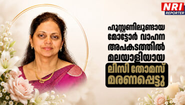 ഹൂസ്റ്റണിലുണ്ടായ മോട്ടോർ  വാഹന അപകടത്തിൽ മലയാളിയായ ലിസി തോമസ് മരണപ്പെട്ടു