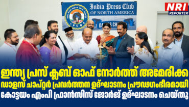 ഇന്ത്യ പ്രസ് ക്ലബ് ഓഫ് നോർത്ത് അമേരിക്ക ഡാളസ് ചാപ്റ്റർ പ്രവർത്തന ഉദ്ഘാടനം പ്രൗഢഗംഭീരമായി; കോട്ടയം എംപി ഫ്രാൻസിസ് ജോർജ് ഉദ്ഘാടനം ചെയ്തു