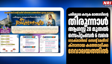 പരിശുദ്ധ കന്യക മാതാവിന്റെ തിരുന്നാൾ ആഗസ്റ്റ് 28 മുതൽ സെപ്റ്റംബർ 6 വരെ റോക്ലാൻഡ് സെന്റ് മേരീസ് ക്നാനായ കത്തോലിക്ക ദേവാലയത്തിൽ