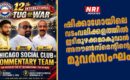 ഷിക്കാഗോയിലെ വടംവലിക്കളത്തിൽ ഇടിമുഴക്കമാകുവാൻ അനൗൺസ്മെന്റിന്റെ മൂവർസംഘം