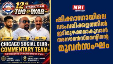 ഷിക്കാഗോയിലെ വടംവലിക്കളത്തിൽ ഇടിമുഴക്കമാകുവാൻ അനൗൺസ്മെന്റിന്റെ മൂവർസംഘം