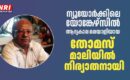 ന്യൂയോർക്കിലെ യോങ്കേഴ്‌സിൽ ആദ്യകാല മലയാളിയായ തോമസ് മാലിയിൽ നിര്യാതനായി