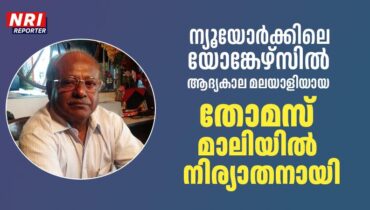 ന്യൂയോർക്കിലെ യോങ്കേഴ്‌സിൽ ആദ്യകാല മലയാളിയായ തോമസ് മാലിയിൽ നിര്യാതനായി