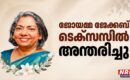 ജോയമ്മ ജേക്കബ് ടെക്സസിൽ അന്തരിച്ചു