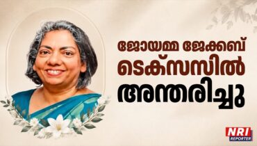 ജോയമ്മ ജേക്കബ് ടെക്സസിൽ അന്തരിച്ചു