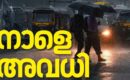 കനത്ത മഴ: സംസ്ഥാനത്ത് 10 ജില്ലകളിലെ വിദ്യാഭ്യാസ സ്ഥാപനങ്ങൾക്ക് നാളെ അവധി; കണ്ണൂരിലും കോഴിക്കോടും പ്രൊഫഷണൽ കോളേജുകൾക്ക് ബാധകമല്ല