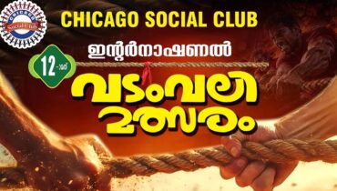 ചിക്കാഗോ സോഷ്യൽ ക്ലബ്ബിന്റെ 12-ാമത് വടംവലി മത്സരങ്ങൾ സെപ്റ്റംബർ ആറിന്, പൂർണ സജ്ജമായി ടൂർണമെന്റ് കമ്മിറ്റി