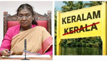 ഇനി ‘കേരള’ അല്ല ശരിക്കും ‘കേരളം’ തന്നെ, പേരുമാറ്റ ബില്ലിന് രാഷ്ട്രപതിയുടെ അംഗീകാരം