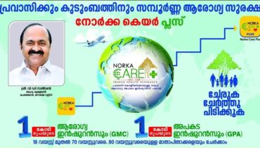 പ്രവാസികൾക്ക് ഒരു കോടി രൂപ വരെ ഇൻഷുറൻസ് കവറേജ്, നോർക്ക കെയർ പ്ലസ് രജിസ്ട്രേഷൻ ആരംഭിച്ചു; സെപ്റ്റംബർ 18 വരെ