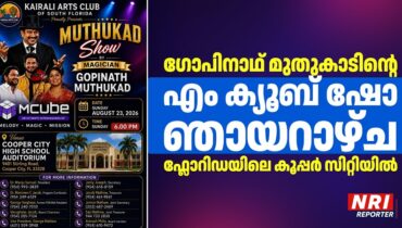 ഗോപിനാഥ് മുതുകാടിന്റെ എം ക്യൂബ് ഷോ ഞായറാഴ്ച ഫ്ലോറിഡയിലെ കൂപ്പർ സിറ്റിയിൽ