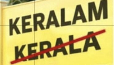 മലയാളക്കരക്ക് കേന്ദ്രത്തിന്റെ ഓണ സമ്മാനം! ഇനി ‘കേരള’ അല്ല ശരിക്കും ‘കേരളം’ തന്നെ, പേരുമാറ്റം യാഥാർഥ്യമായി, കേന്ദ്രം ഉത്തരവിറക്കി