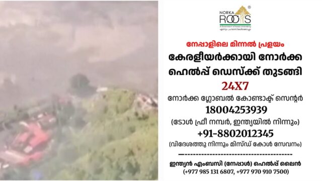 നേപ്പാൾ പ്രളയത്തിൽ കുടുങ്ങിയ മലയാളികൾക്കായി നോർക്ക ഹെൽപ്പ് ഡെസ്ക്; അടിയന്തര സഹായത്തിന് ഹെൽപ്പ് ലൈൻ നമ്പറുകൾ തുറന്ന് ഇന്ത്യൻ എംബസിയും