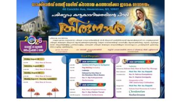 പരിശുദ്ധ കന്യക മാതാവിന്റെ തിരുന്നാൾ ആഗസ്റ്റ് 28 മുതൽ സെപ്റ്റംബർ 6 വരെ  റോക്‌ലാൻഡ്  സെന്റ് മേരീസ് ക്നാനായ കത്തോലിക്ക ദേവാലയത്തിൽ